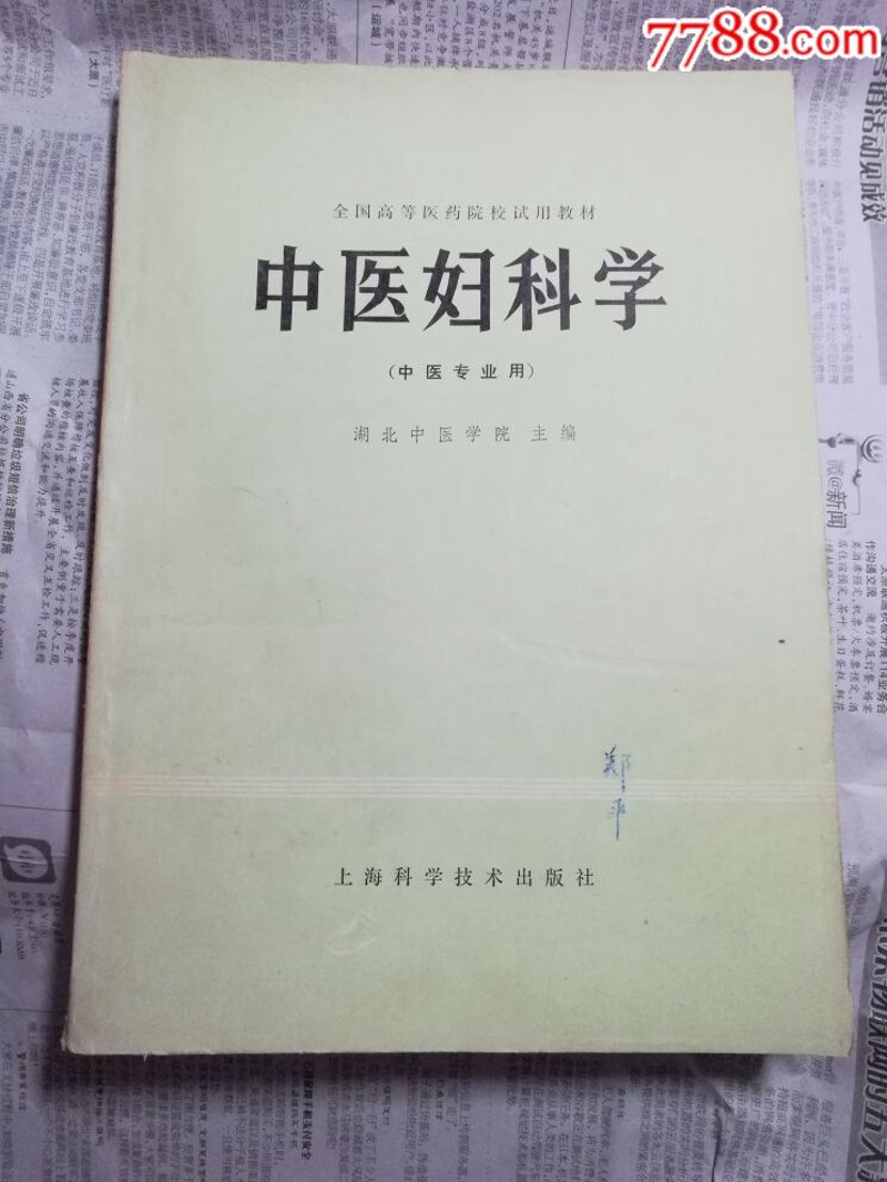 中医妇科：自然与和谐的治病艺术